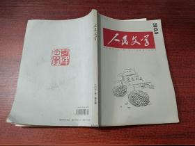 人民文学   2012年第5期