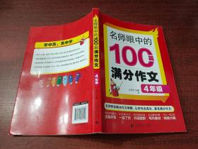 名师眼中的100篇满分作文4年级