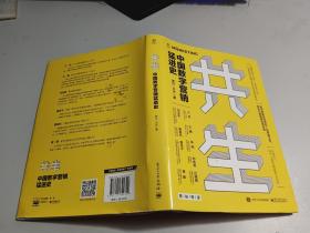 共生：中国数字营销猛进史    【精装】