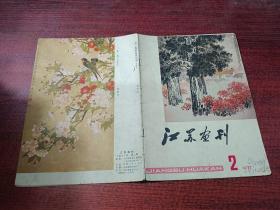 江苏画刊 （1977年第2期）