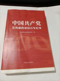 中国共产党党风廉政建设百年纪事