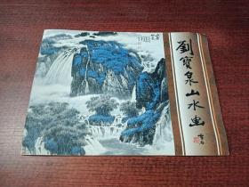 劉寶泉山水畫