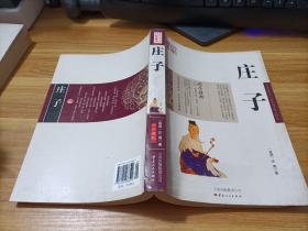 中国古典名著百部藏书   庄子  珍藏版  书如图