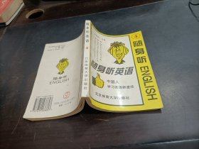 随身听英语 4   内有少许划线