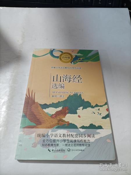 山海经选编