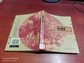 红楼梦故事 少许受潮