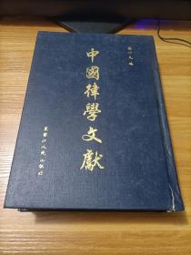 中国律学文献（第三辑第五册）    精装     书如图