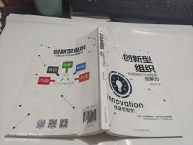 创新型组织  构建组织可持续的创新力