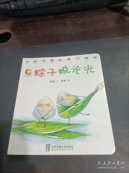 幸福的味道：粽子脱光光，汤圆滚啊滚，馒头变变变，饺子笑哈哈   共4本合售  未拆封