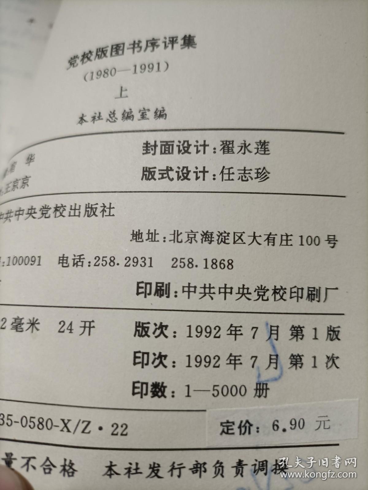 党校版图书序评集（1980-1991） 上
