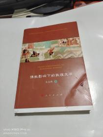 佛教影响下的敦煌文学（敦煌研究院学术文库）  书口如图