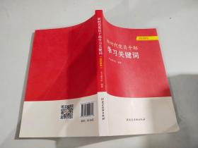 新时代党员干部学习关键词（2020版）    书如图