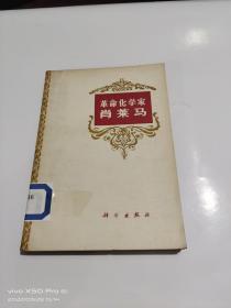 革命化学家肖莱马