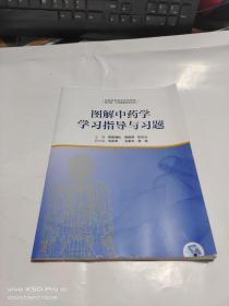 图解中药学学习指导与习题  残边书