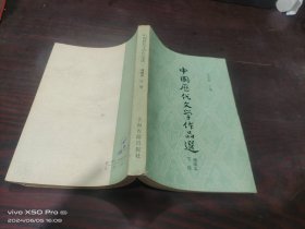 中国历代文学作品选   简编本  下册·