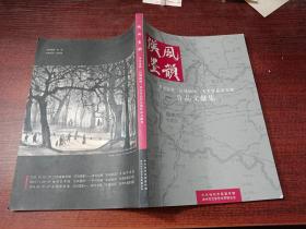 汉风墨韵：李可染暨“彭城画派”美术作品晋京展作品文献集