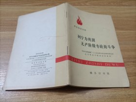 历史知识读物： 列宁为巩固无产阶级专政而斗争