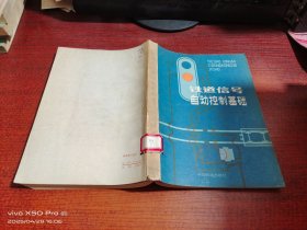 铁道信号自动控制基础