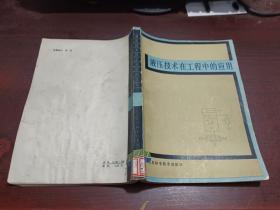 液压技术在工程中的应用