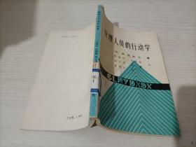 管理人员的行动学