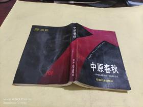 中原春秋  中原石油报创刊十年新闻作品选