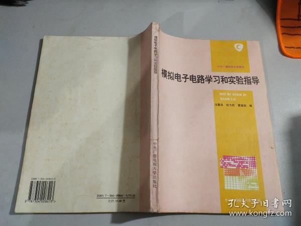 中央广播电视大学教材：模拟电子电路学习和实验指导