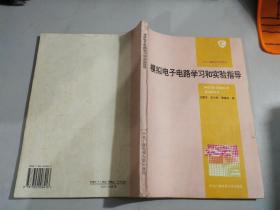 中央广播电视大学教材：模拟电子电路学习和实验指导