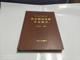 熱采稠油油藏開發(fā)模式   精裝