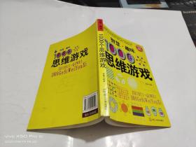 1000個(gè)思維游戲