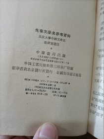 先秦文学史参考资料    少许受潮