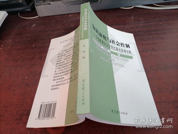 知识演化与社会控制：中国教育知识史的比较社会学分析  10本以上价格优惠