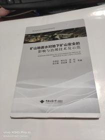 矿山地面水对地下矿山安全的影响与治理技术及示范     书口如图