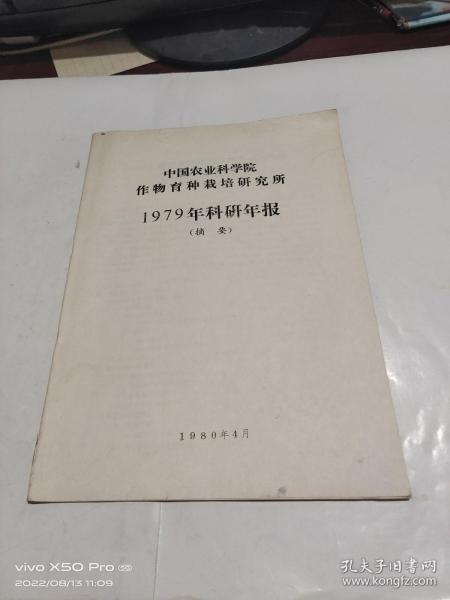 中国农业科学院作物育种栽培研究所1979年科研年报 摘要