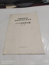 中国农业科学院作物育种栽培研究所1979年科研年报 摘要