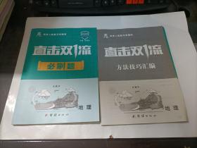 直击双1流  高考二轮复习专题测  地理   2022