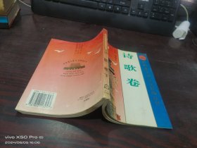 共和国文学作品经典丛书   诗歌卷   下册   下书口少许受潮