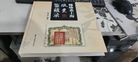稀珍老上海股票鉴藏录 精装