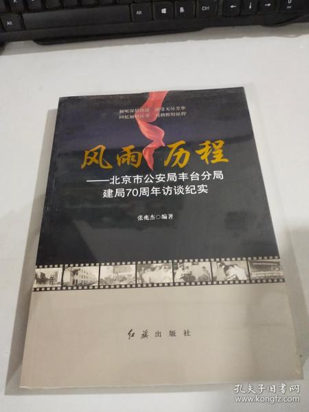 风雨历程——北京市公安局丰台分局建局70周年访谈纪实    未拆封