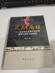 风雨历程——北京市公安局丰台分局建局70周年访谈纪实    未拆封