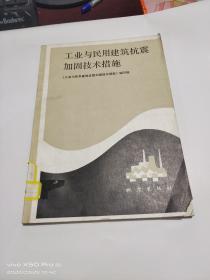 工业与民用建筑抗震加固技术措施