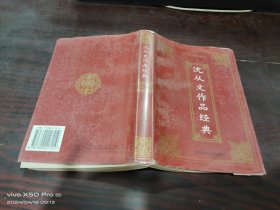 沈从文作品经典   上卷