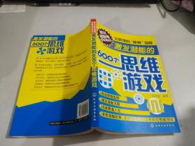 越玩越聪明思维训练营：激发潜能的600个思维游戏