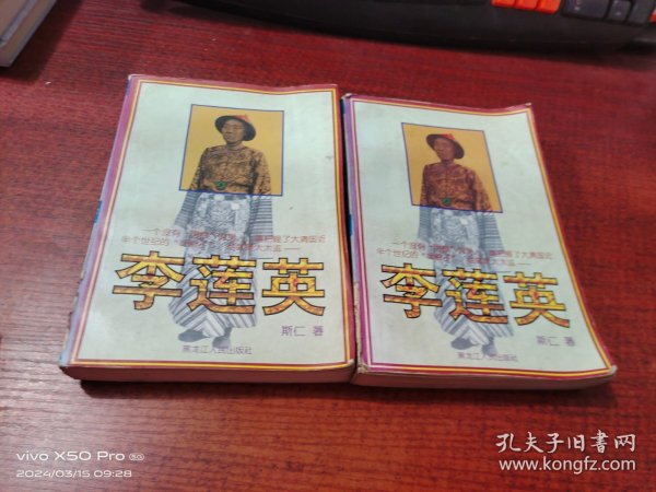 李莲英（上下册）共2本合售