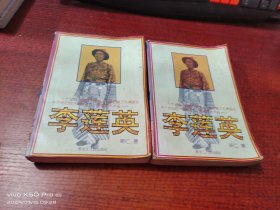 李莲英（上下册）共2本合售
