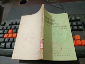 作物雄性不育性育种原理和方法