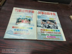 时事资料手册   1999季刊  第2，4期，共2本合售