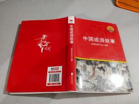 中国成语故事  【精装】