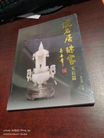 琥石居•珠宝 玉石篇   全新