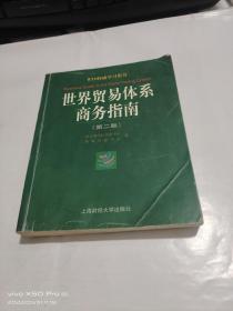 世界貿易體系商務指南    第二版   少許受潮