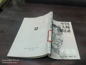 中国语言大师锦句录 茅盾卷